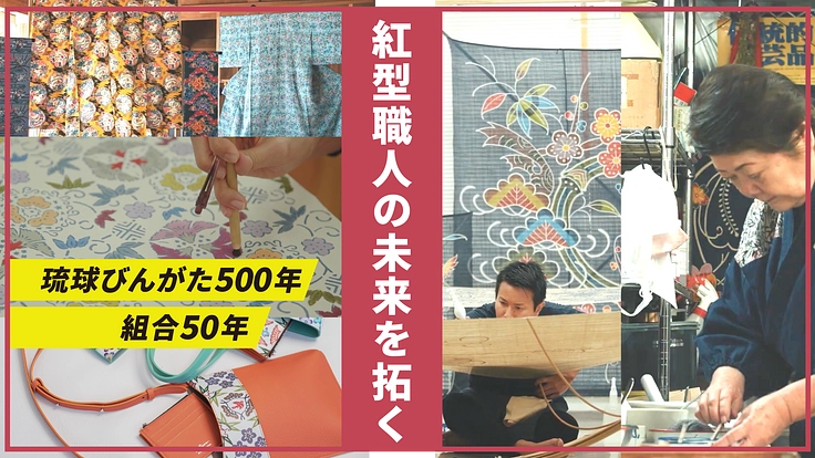沖縄が誇る歴史文化をつなぐ　琉球びんがた事業協同組合50年目の挑戦