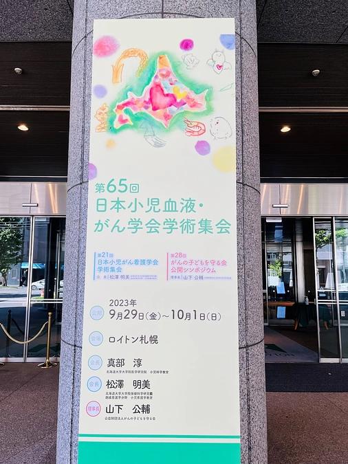 【小児血液・がん学会学術集会がロイトン札幌で開催中】