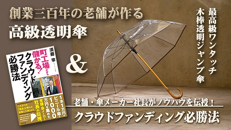 町工場向けクラウドファンディング必勝法本を出版したい!
