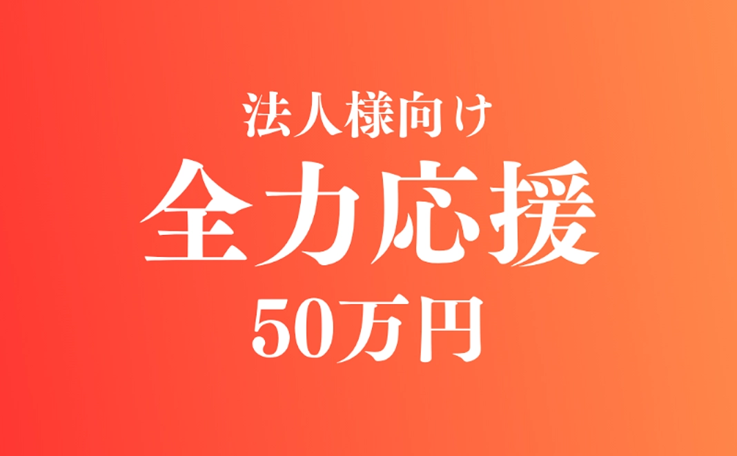 全力応援コース（企業・法人様向け）｜500,000円