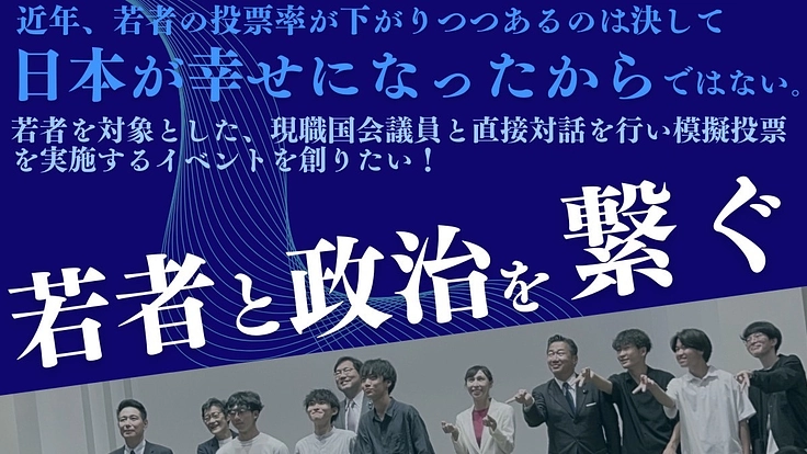 高校生のみで若者と政治を繋げる模擬投票イベントを開催したい。