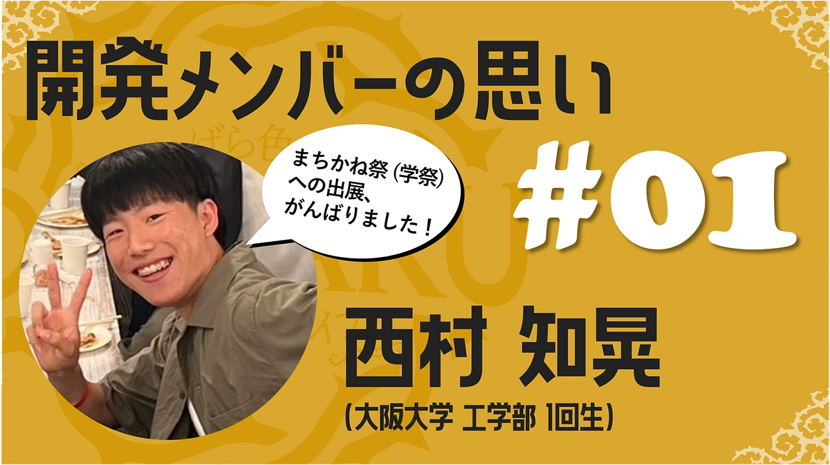#07 学生メンバーの思い01 (西村知晃／工学部)
