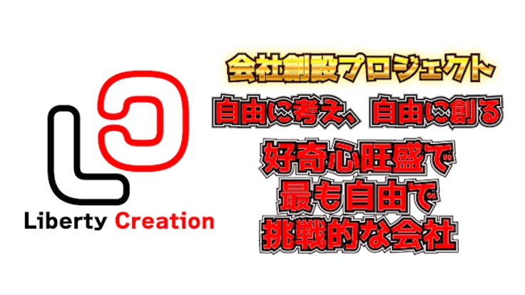 Liberty Creation　自由に考え、自由に創る　会社創設