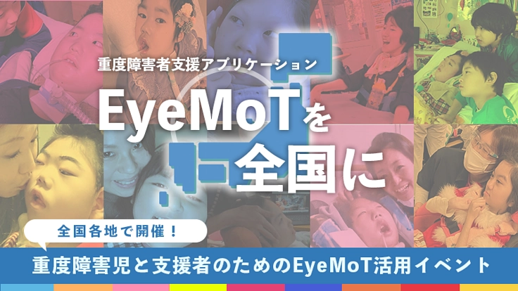 全国各地で開催！重度障害児と支援者のためのEyeMoT活用イベント