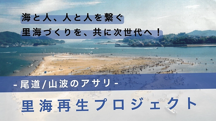 松永湾|尾道/山波のアサリを再生し、人を繋ぐ豊かな里海を次世代へ
