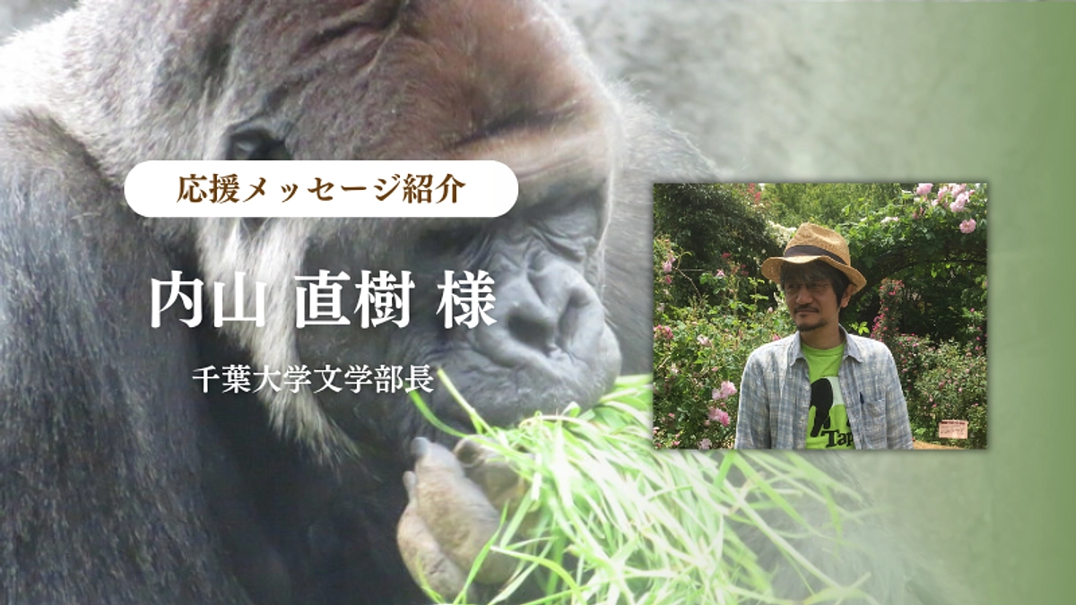 千葉大学文学部長　内山直樹様からの応援メッセージのご紹介
