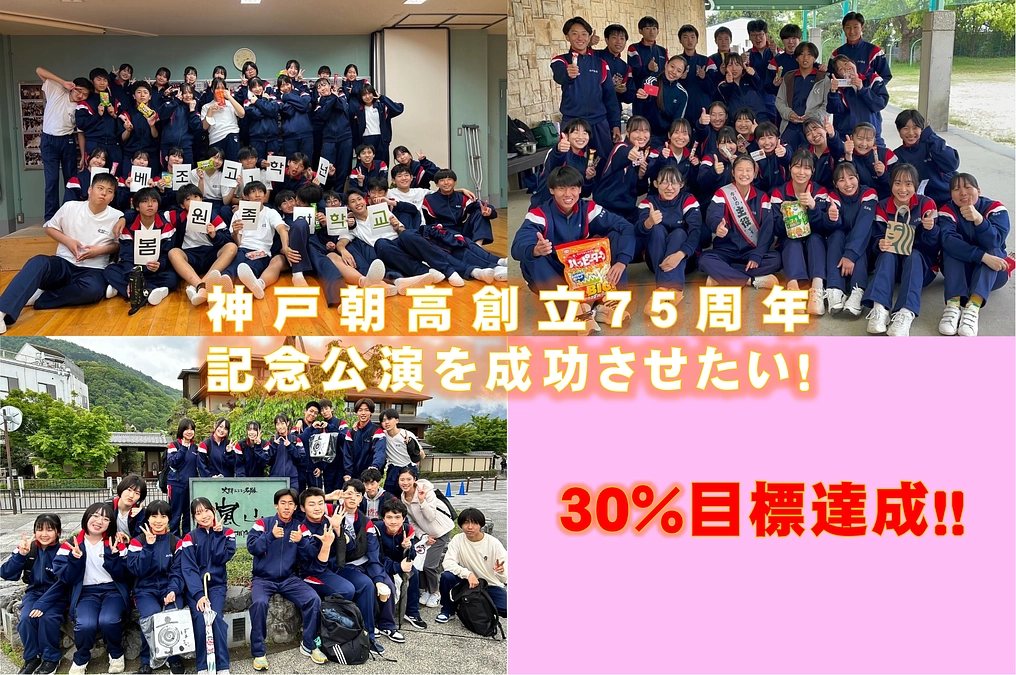 【残り12日：目標30％達成！】たくさんのご支援ありがとうございます！支援拡大へ引き続きご協力を！