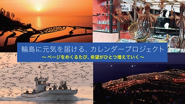 輪島の仮設住宅に、めくるたび前を向ける2026年版カレンダーを。 のトップ画像