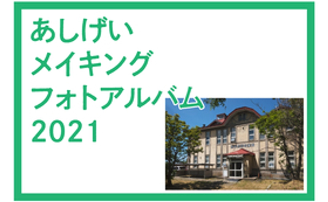 メンバー撮り下ろし！あしげいのメイキングフォトアルバム（データ版）