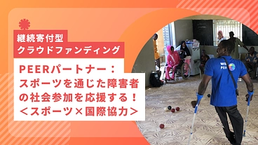 PEERパートナー：スポーツを通じた障害者の社会参加を応援する！ のトップ画像