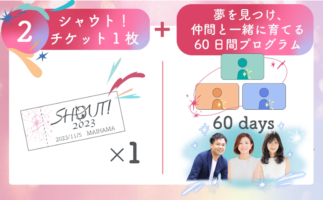 【★おすすめコース】シャウト！チケット＋夢を見つけ、仲間と一緒に育てる60日間プログラム