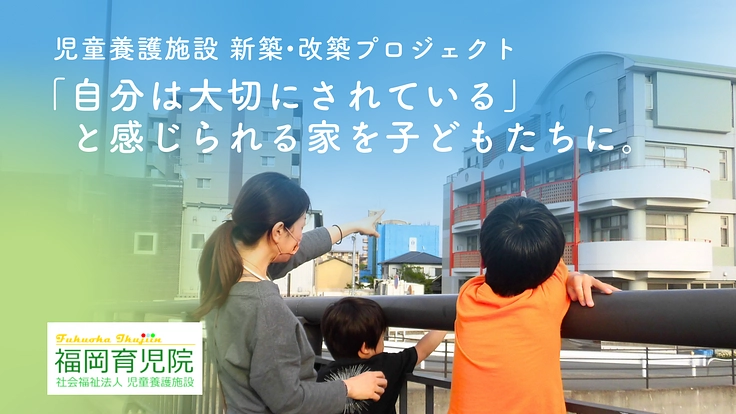 児童養護施設 福岡育児院｜子どもたちを救いたい！新築改築にご支援を