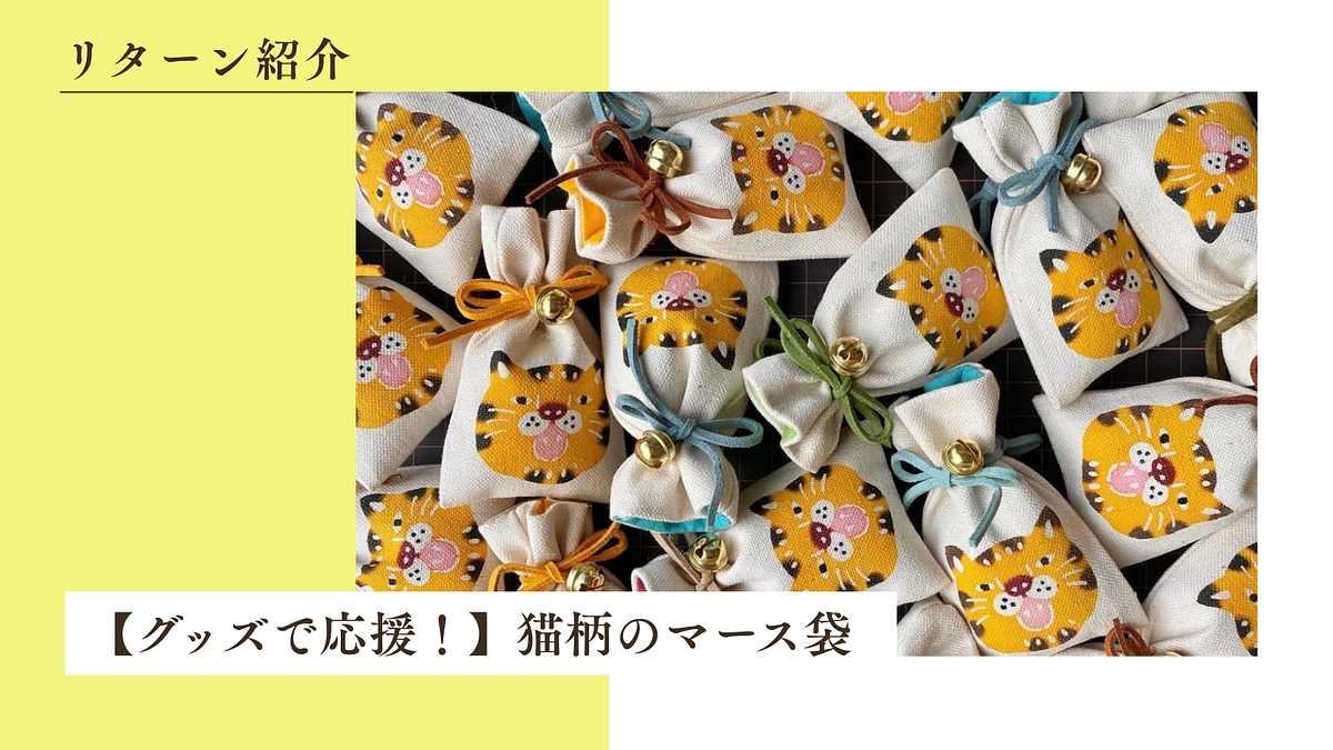 番外編【グッズで応援！】猫柄のマース袋のご紹介