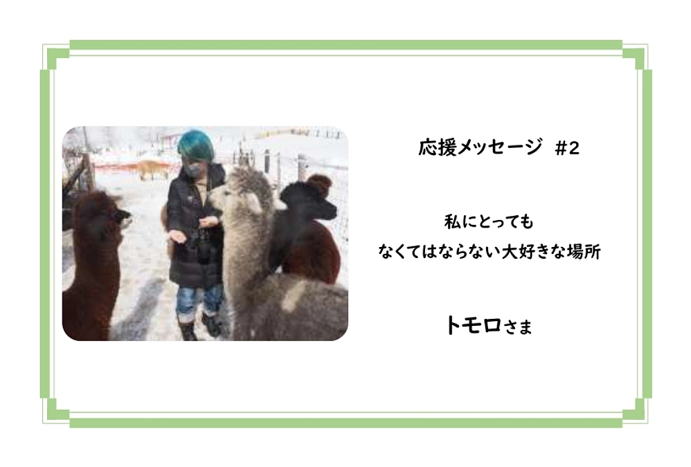 【応援メッセージ】＃２　トモロさま