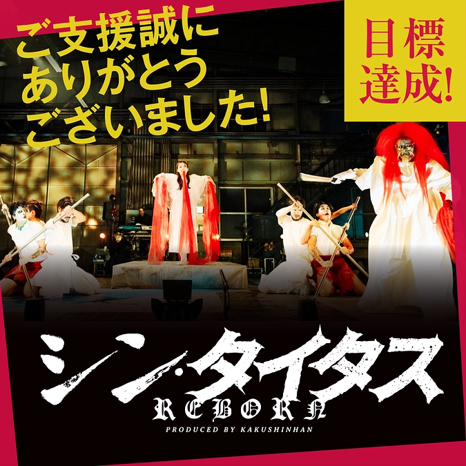 感謝！クラウドファンディング、当初掲げておりました第一、第二目標を達成致しました！！