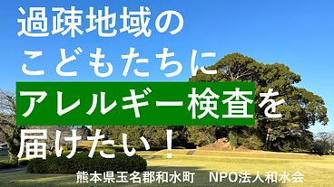 【食の安全】熊本県南関町の未就学児にアレルギー検査実施の支援を。