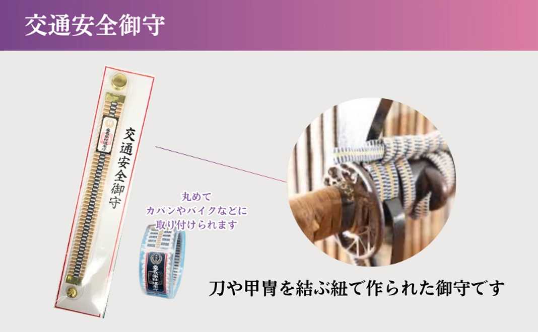 交通安全御守コース