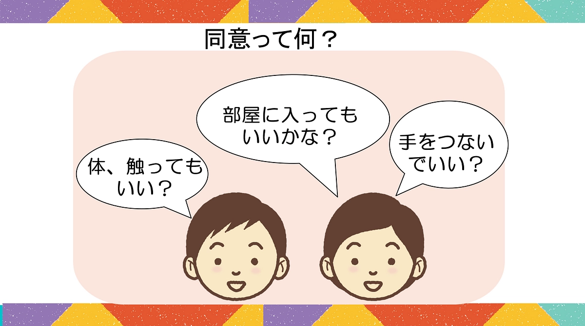 「同意」を当たり前の社会に！
