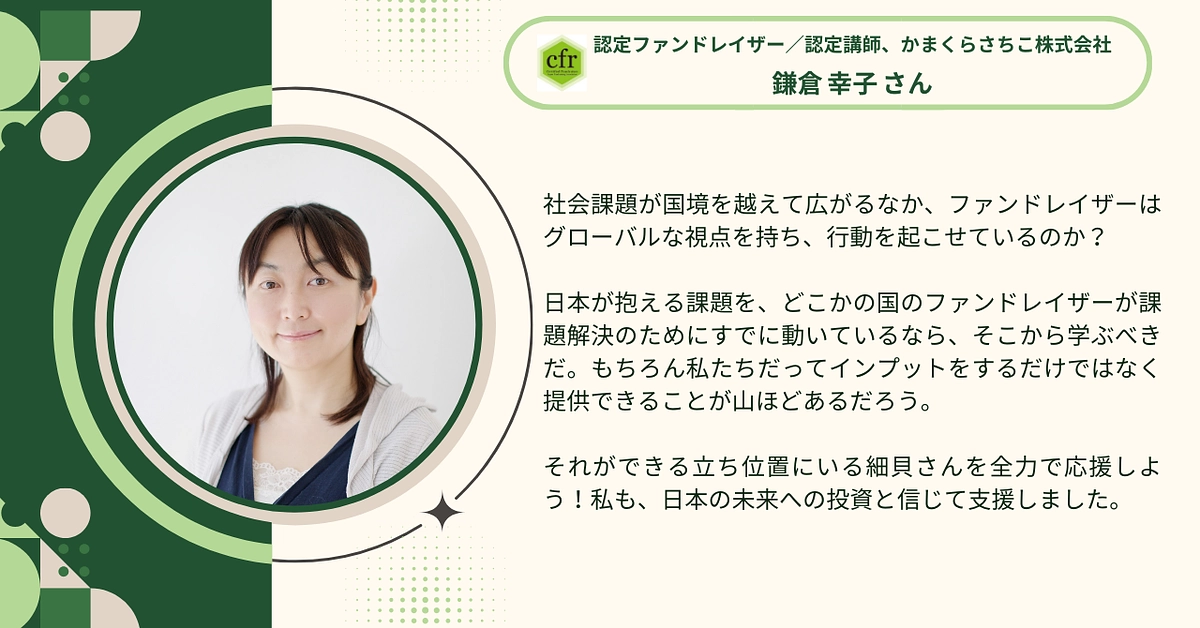 認定ファンドレイザーの鎌倉 幸子さんから応援メッセージをいただきました！
