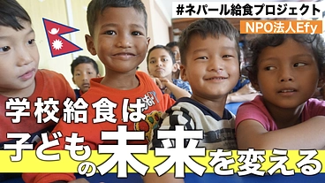 おなかを空かしている子どもたちに、栄養たっぷりの給食で生きる力を！ のトップ画像