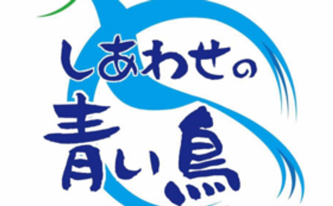 NPO法人しあわせの青い鳥応援コース