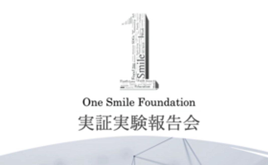 実証実験成果報告会参加権