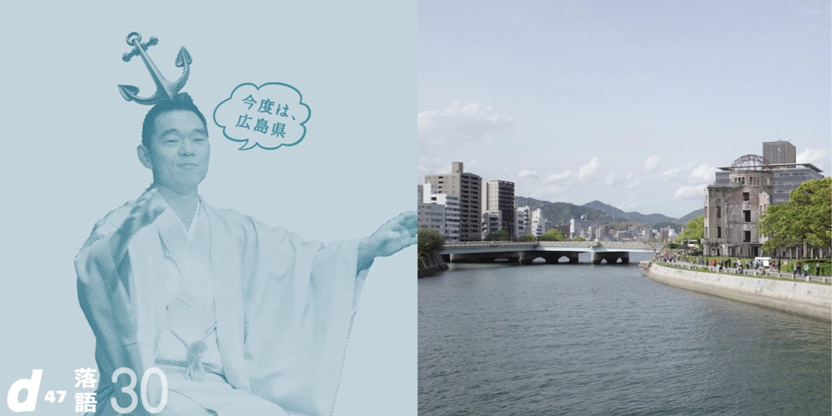 まだお申し込みいただけます！d47 落語会「広島県」in 広島