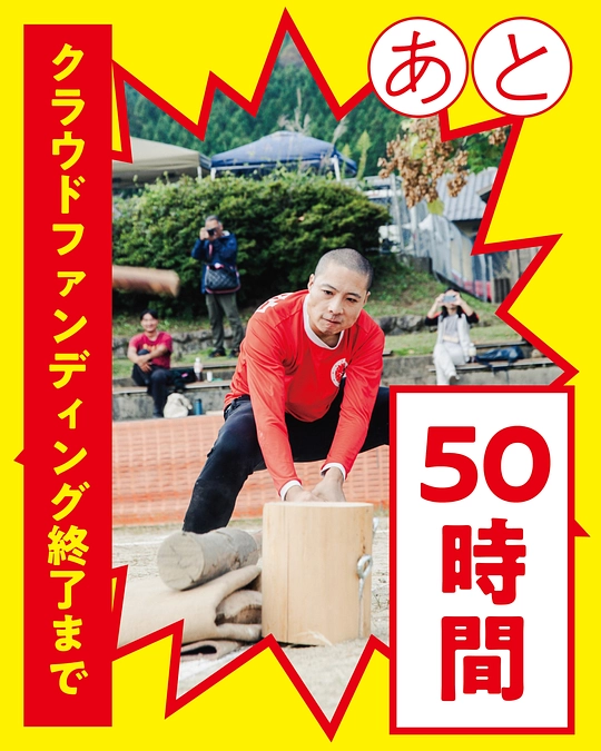 【あと50時間】現在35％、100万円突破！【5/30まで】