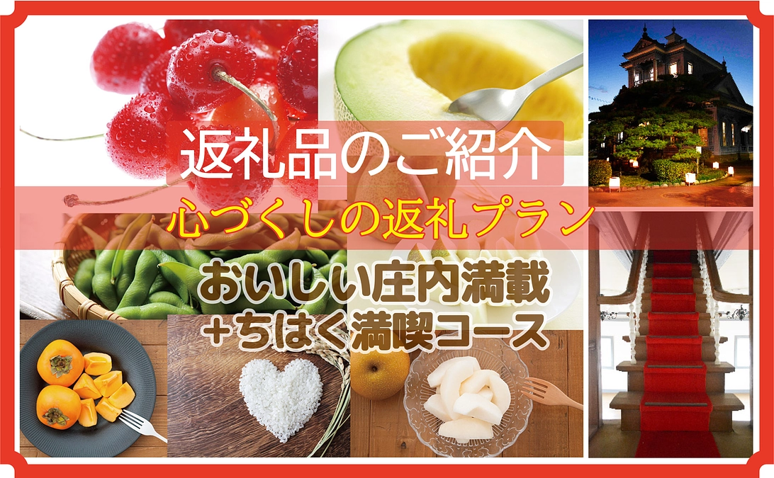 【残り１週間！】カウントダウン開始＋【返礼品紹介②】体験型：おいしい庄内満載＋ちはく満喫コース