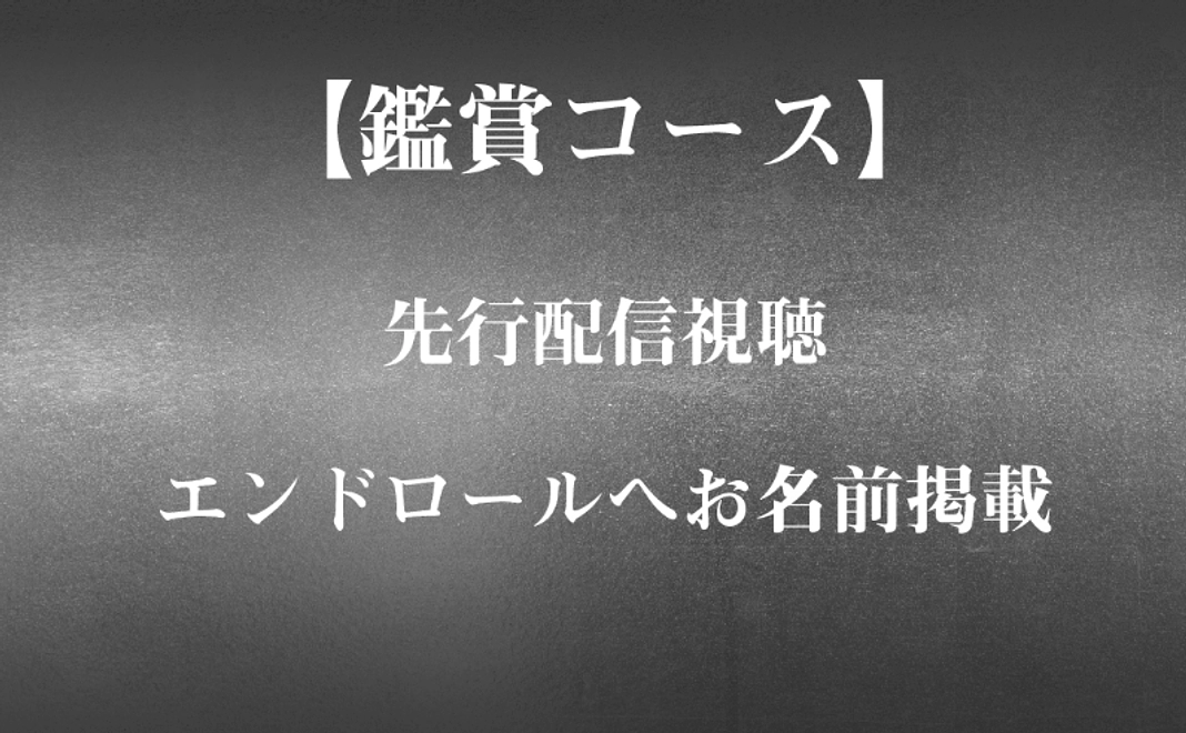 【鑑賞】先行配信視聴＋エンドロールへお名前掲載