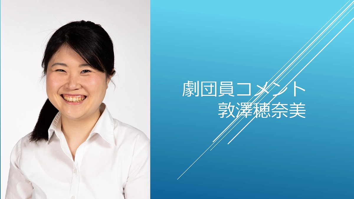 [劇団員コメント] 敦澤穂奈美