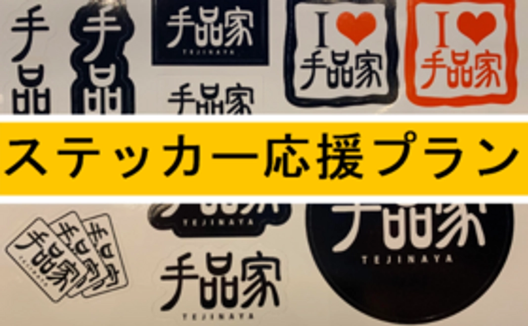 ステッカー応援プラン