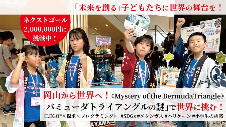 【岡山から世界へ】未来を担う子どもたちに世界の舞台を体験させたい！