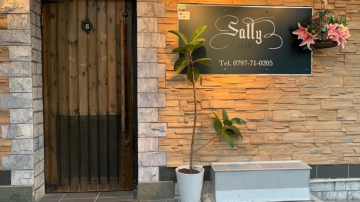 「Bar Sally」の存続~宝塚歌劇と宝塚ファンと共にこれからも~