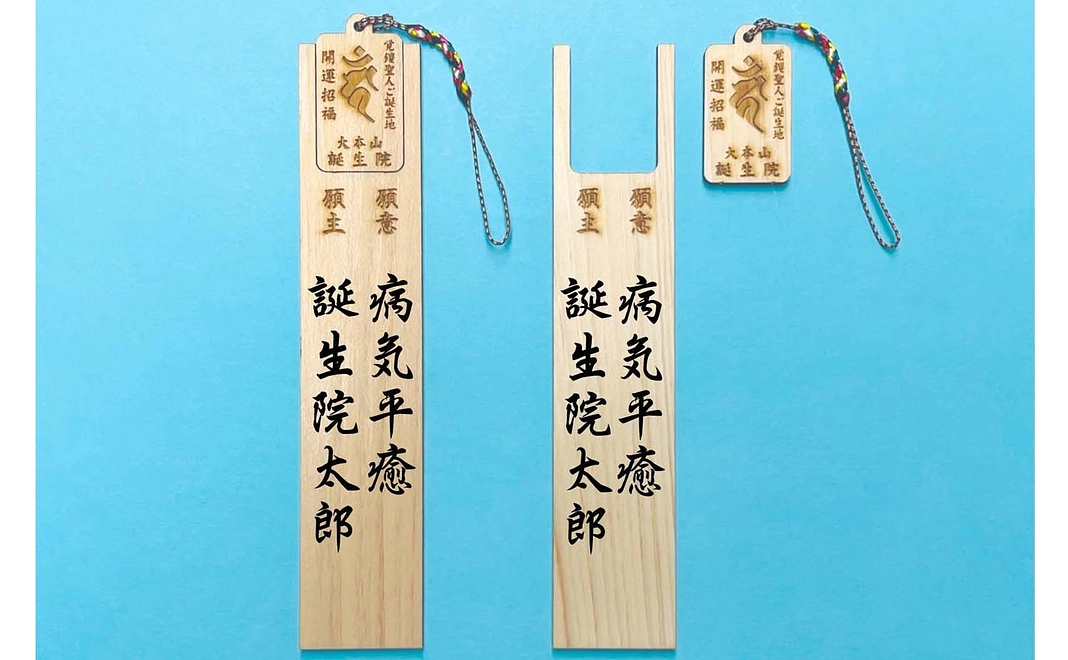 誕生院お守付き護摩木