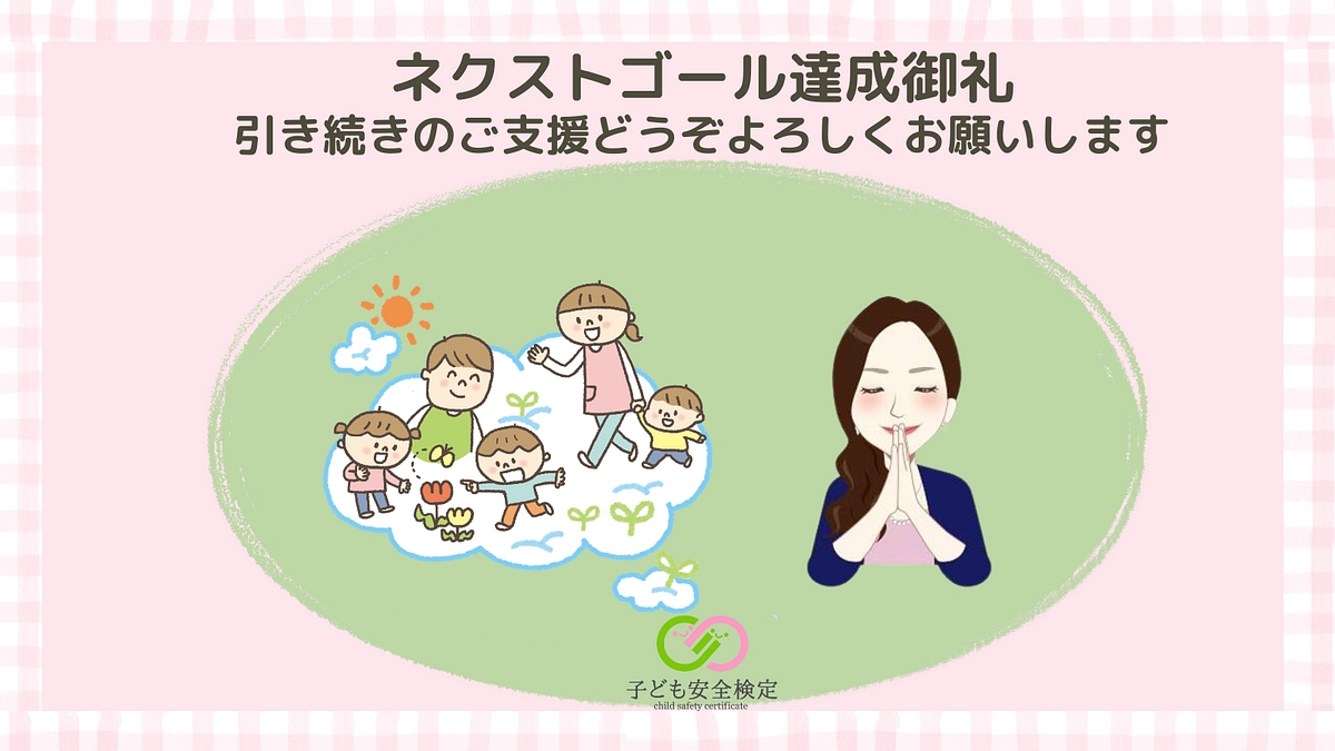 ネクストゴール達成御礼！！多くの方に知って役立てていただける活動へ