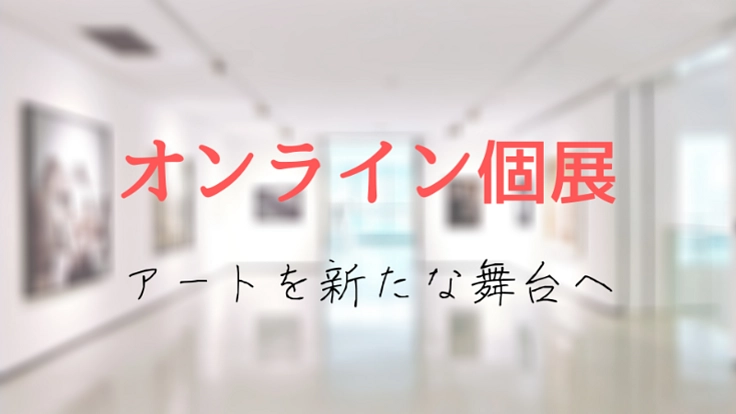 参加費0円のオンライン個展!【次世代のアートの在り方を創る】