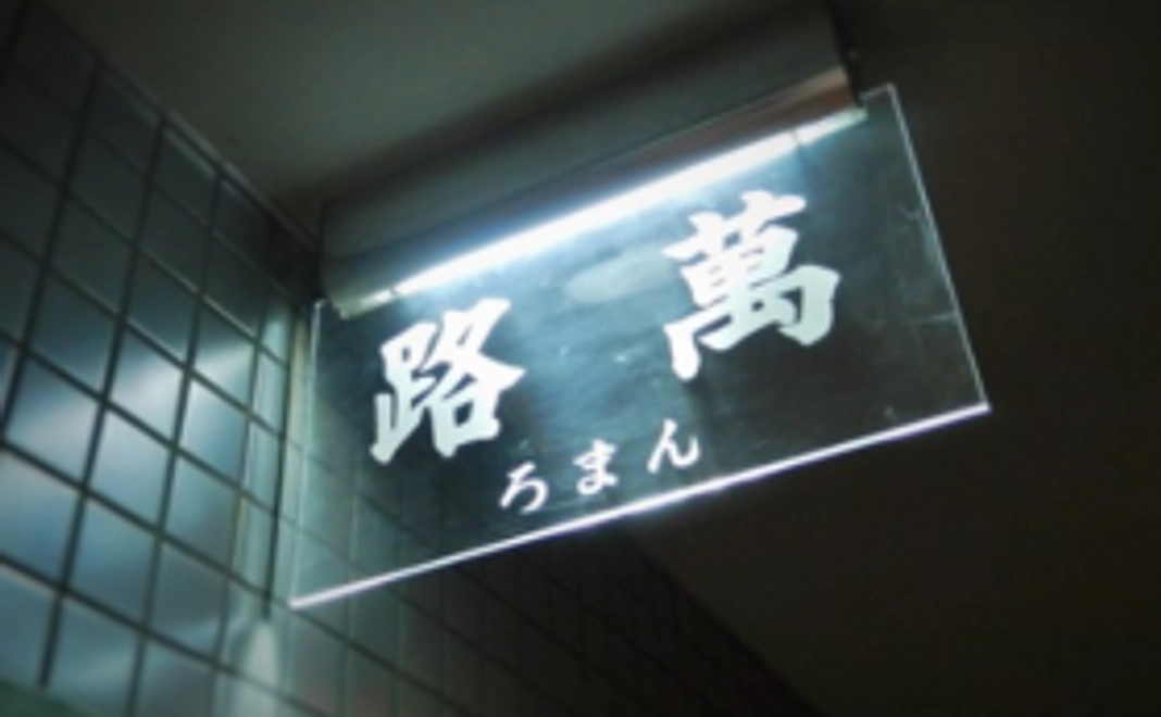 路萬でご利用頂ける割引券(2千円分)