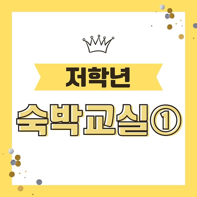 【低学年宿泊教室】