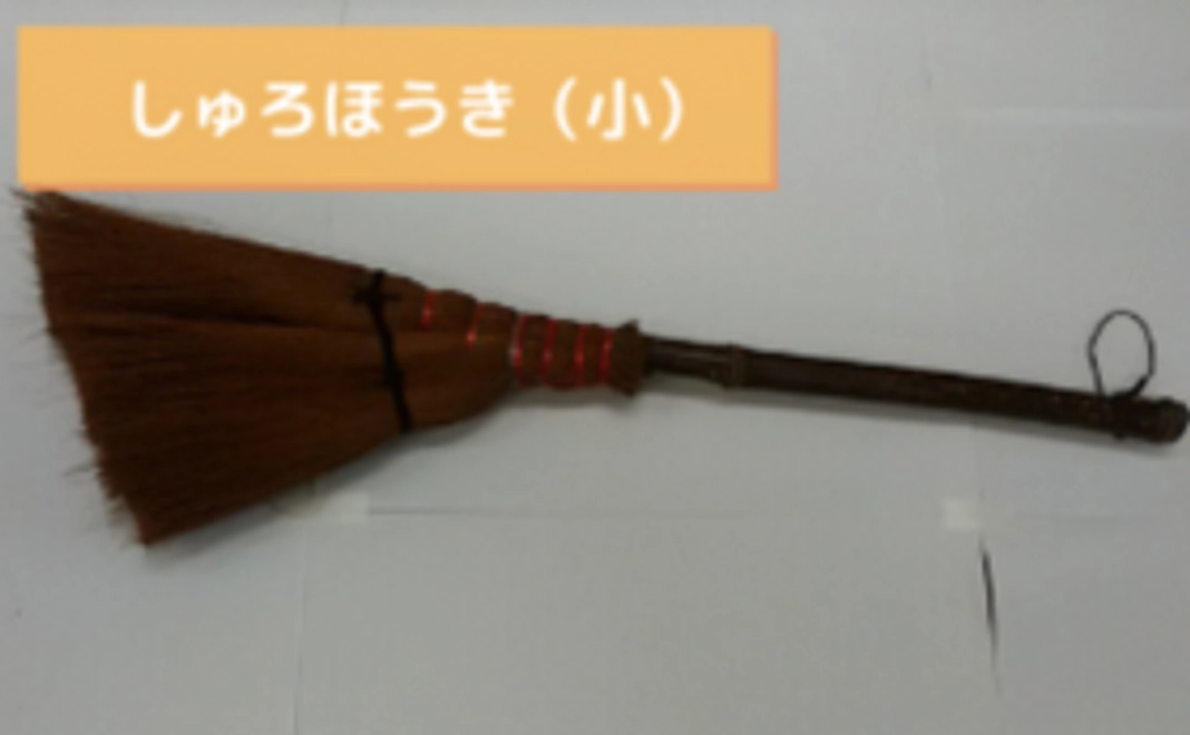 【つばきコース】しゅろほうき（小）