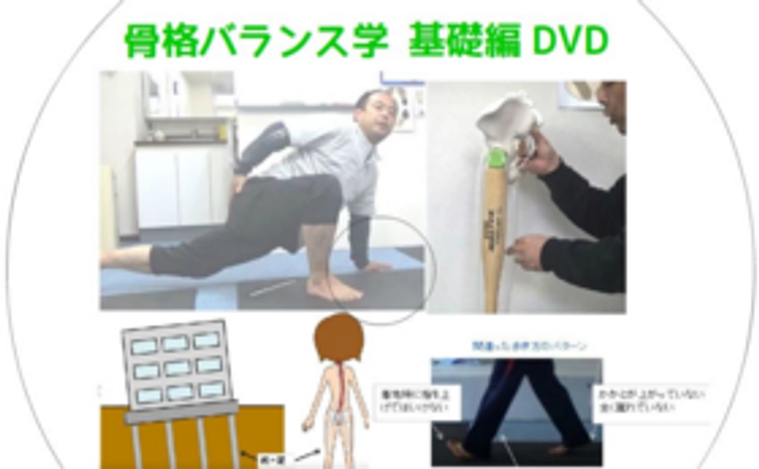 骨格バランス学基礎編DVD(DVD)を+腰痛サポートします