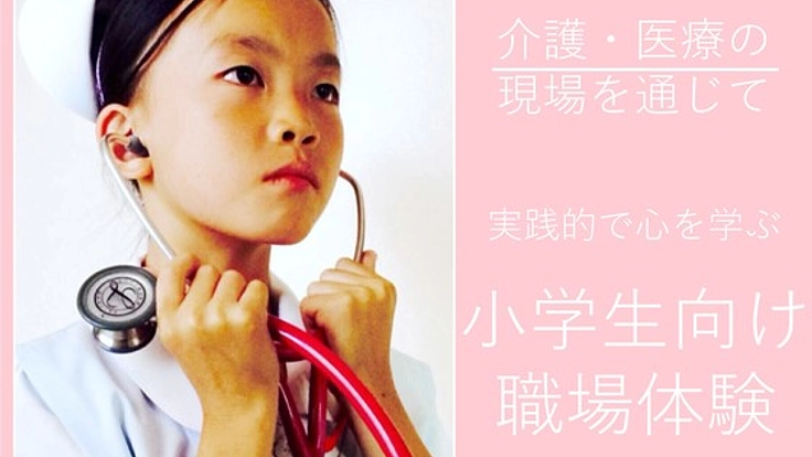 介護・医療の現場を通じて、もっと実践的で心を学ぶ機会をつくる