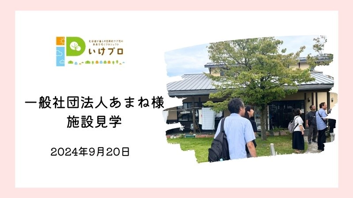 一般社団法人あまね　施設見学