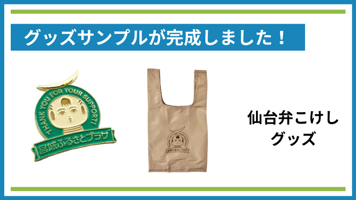 仙台弁こけしグッズのサンプルが完成しました！