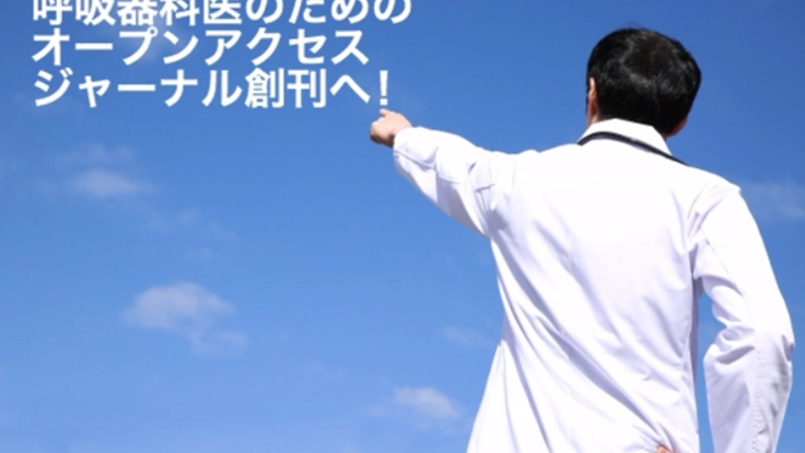 日本語医学論文を守れ！フリーで読めるオンラインジャーナル創刊