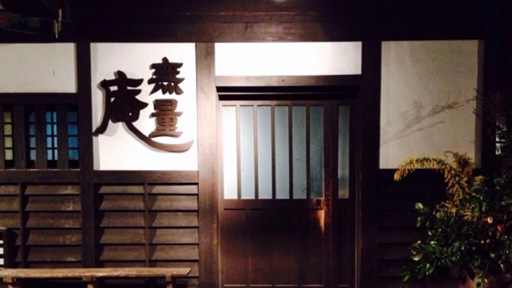 世界への第一歩！創業20年の居酒屋「無量庵」新店舗を開きたい！