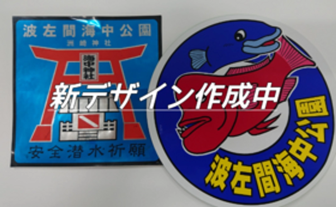 波左間海中公園オリジナルステッカー