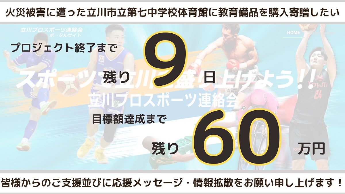 残り9日となりました！応援コメント100件！あと60万円です！応援&拡散、お願いします！