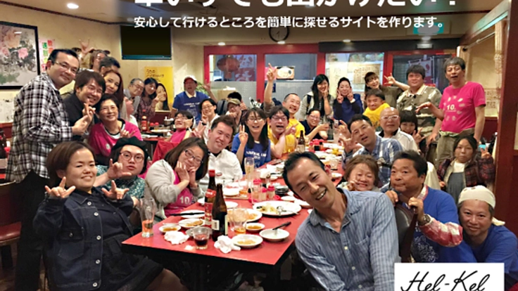 車いすでも出かけたい！安心して行ける所を簡単に探せるサイト