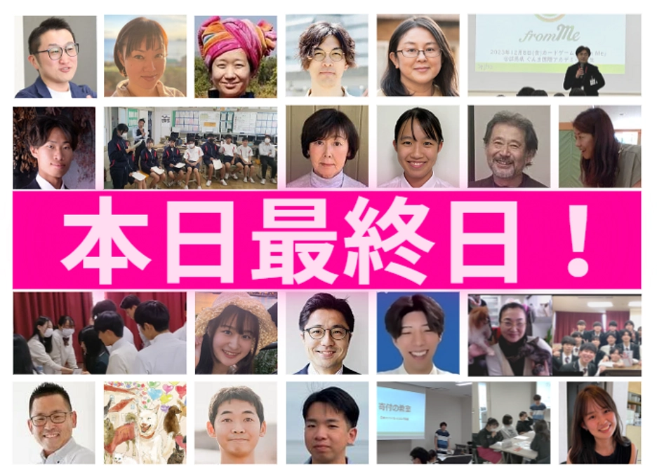 【本日最終日！】あと３校、１２クラス分のご寄付を！